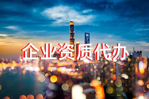 黃浦區(qū)照明工程設(shè)計(jì)資質(zhì)辦理怎么收費(fèi)