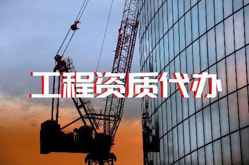 承裝修試電力資質(zhì)三級(jí)代辦費(fèi)怎么算