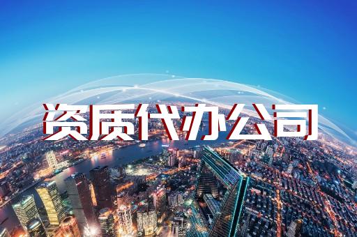 普陀區(qū)建筑智能化系統(tǒng)設計資質(zhì)辦理大概要多少錢