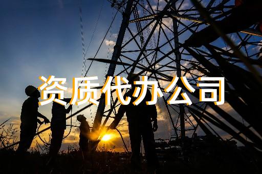 承裝電力設(shè)施許可證辦理需要哪些材料